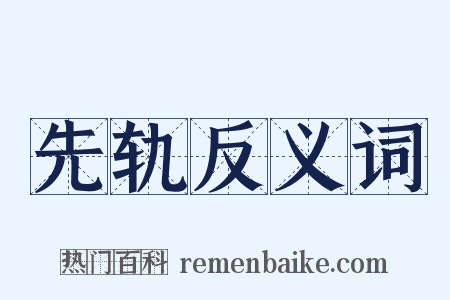 先轨反义词是什么意思的图片